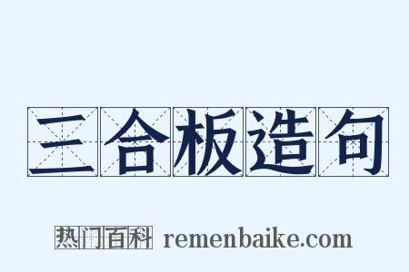 三合板造句是什么意思的图片